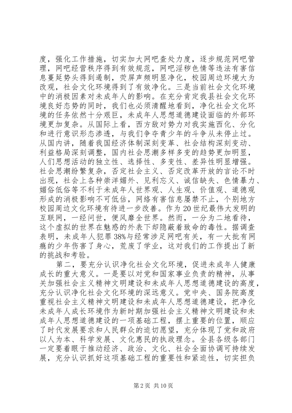 副书记召开净化社会文化会讲话发言_第2页