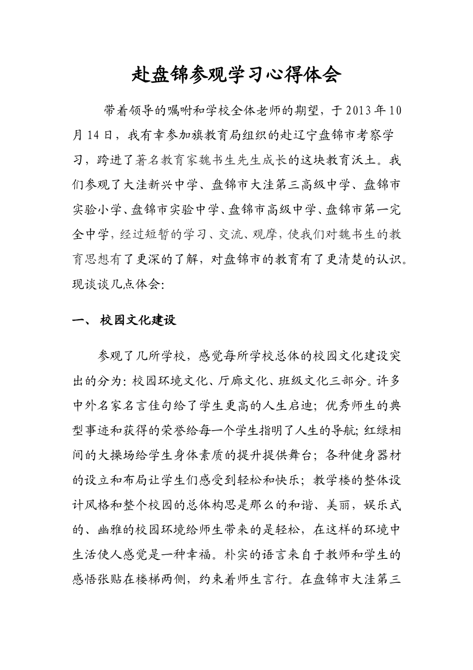 赴盘锦参观学习心得体会110_第1页