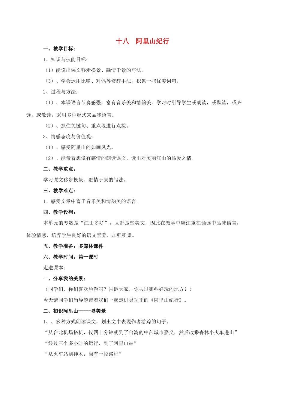 九年级语文上册《阿里山纪行》教案 苏教版-苏教版初中九年级上册语文教案_第1页