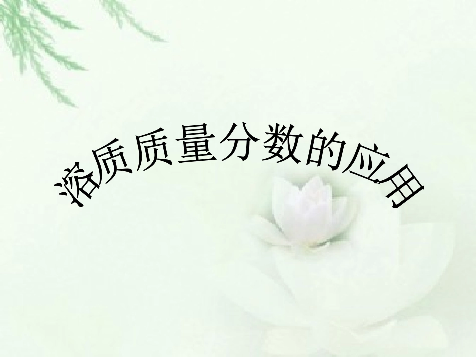溶质质量分数应用_第1页