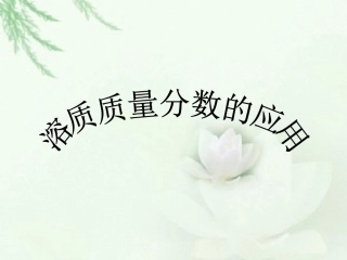 溶质质量分数应用