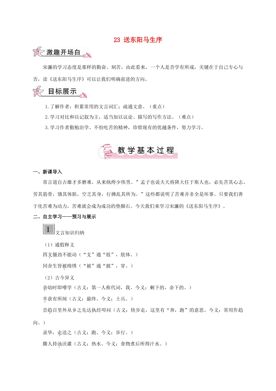 春九年级语文下册 23 送东阳马生序教案 （新版）语文版-（新版）语文版初中九年级下册语文教案_第1页