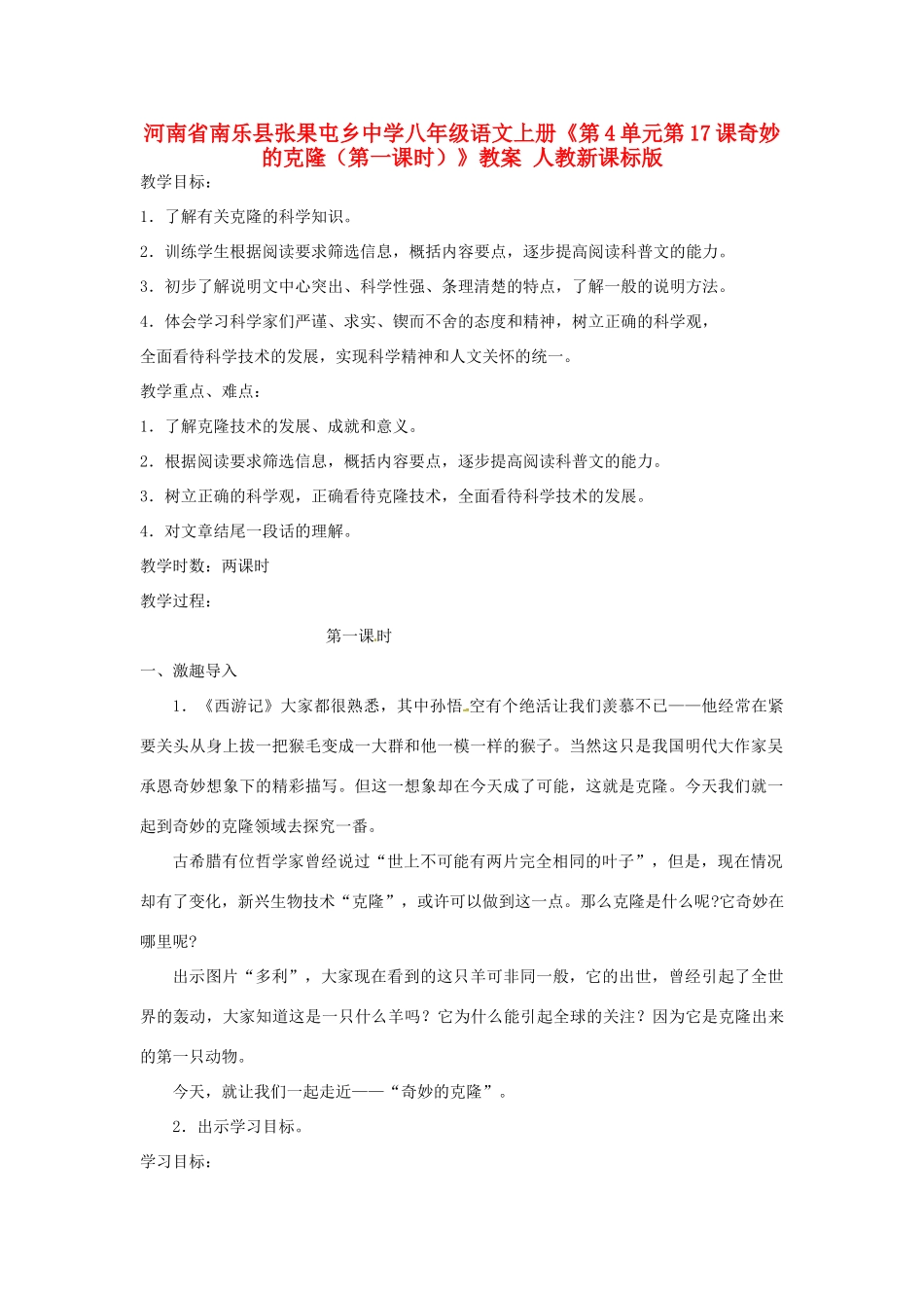 河南省南乐县张果屯乡中学八年级语文上册《第4单元第17课奇妙的克隆（第一课时）》教案 人教新课标版_第1页