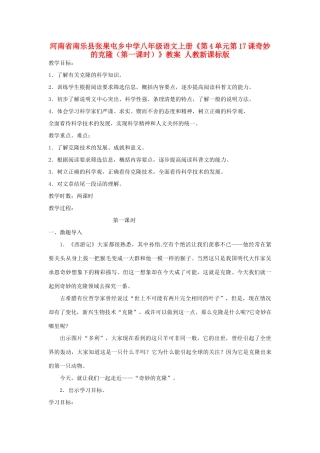 河南省南乐县张果屯乡中学八年级语文上册《第4单元第17课奇妙的克隆（第一课时）》教案 人教新课标版