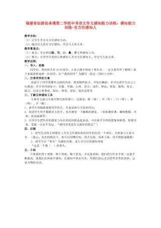 福建省仙游县承璜第二学校中考语文作文感知能力训练 感知能力训练-全方位感知人教案