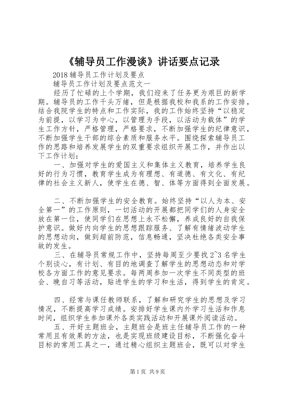 《辅导员工作漫谈》讲话发言要点记录_第1页