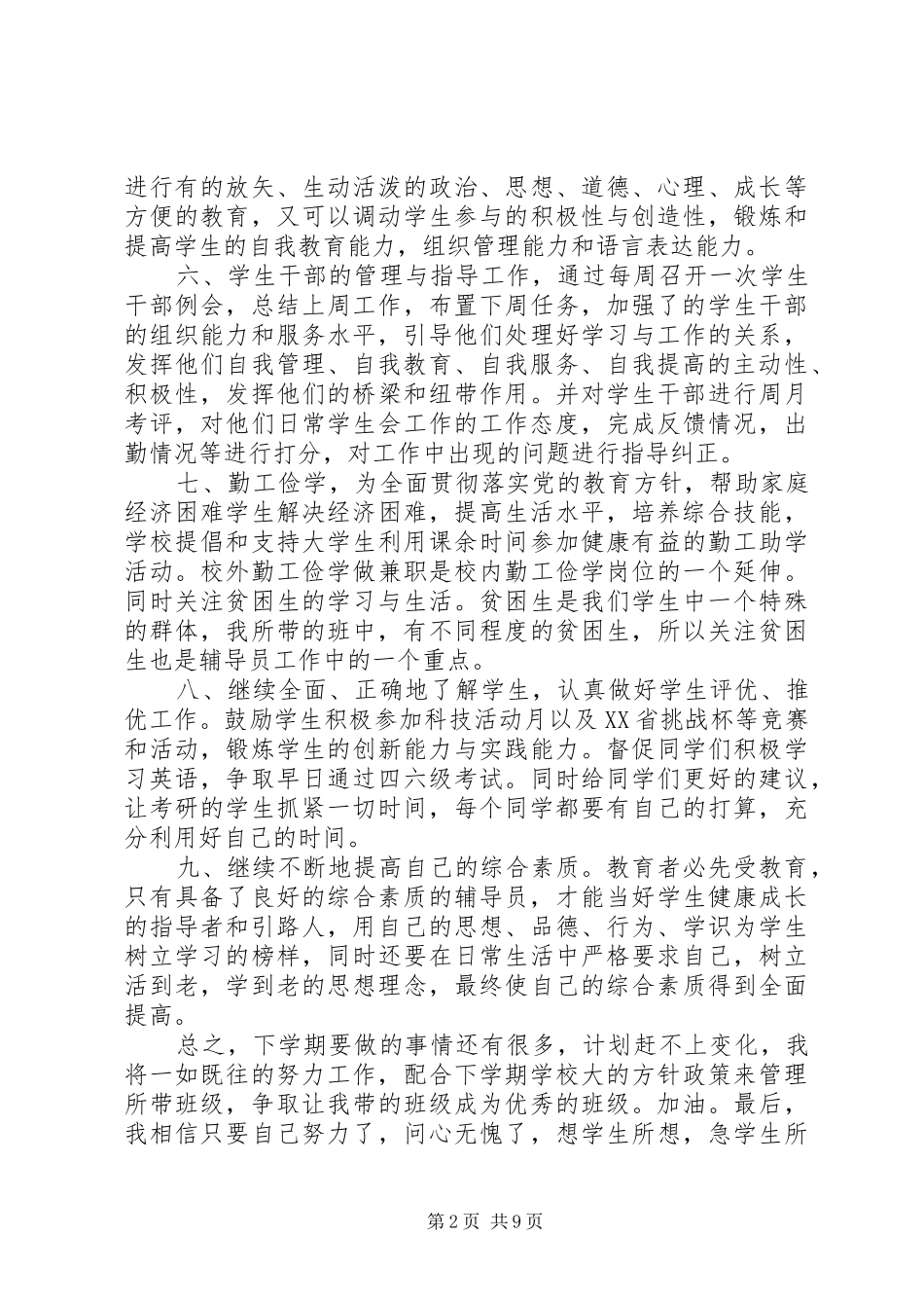 《辅导员工作漫谈》讲话发言要点记录_第2页