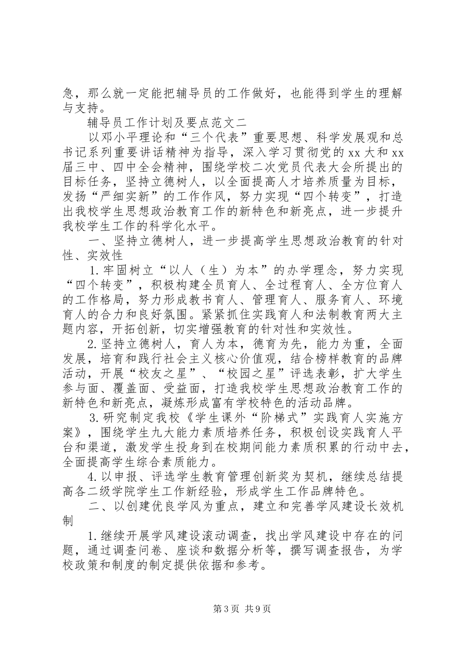 《辅导员工作漫谈》讲话发言要点记录_第3页