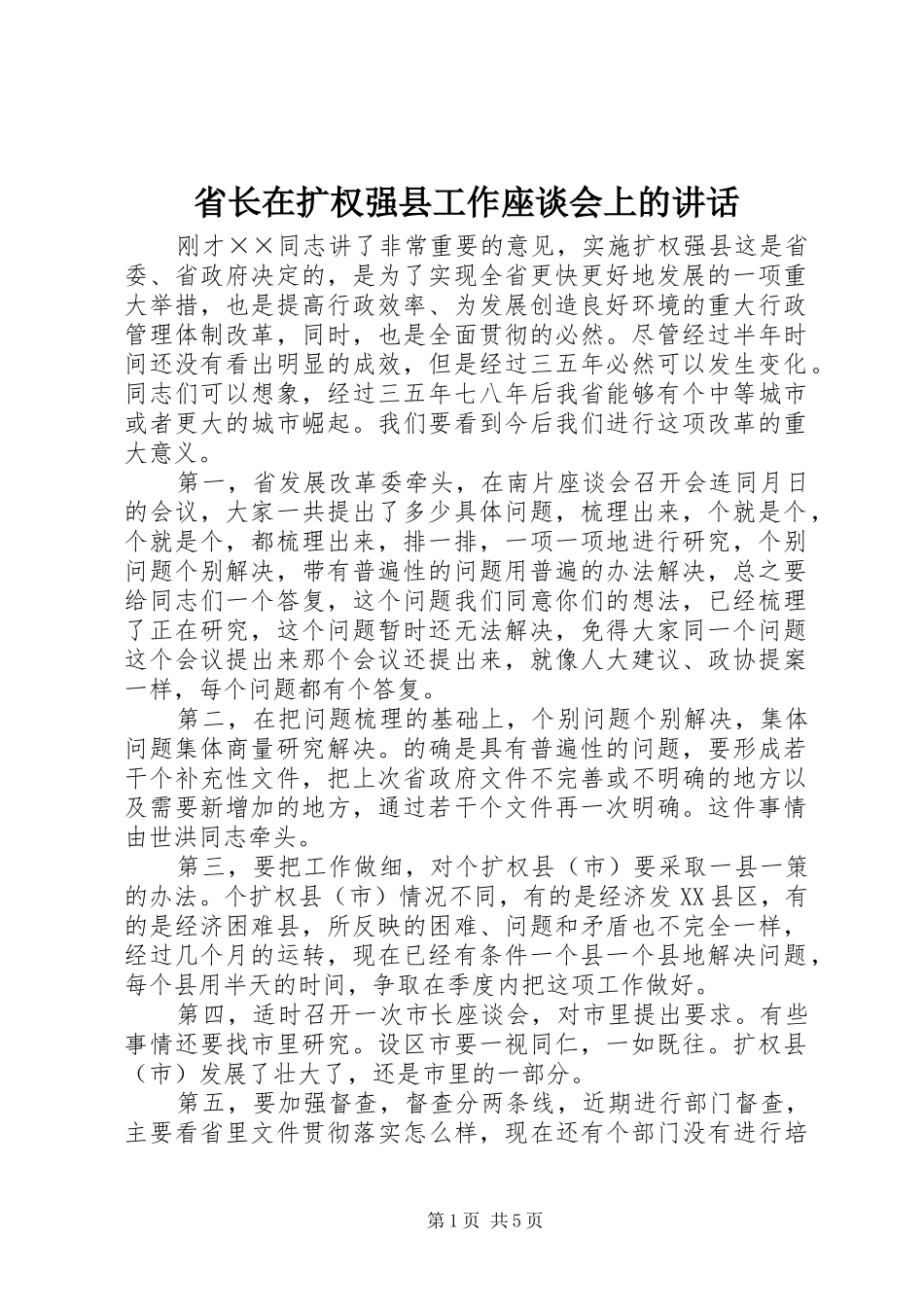 省长在扩权强县工作座谈会上的讲话发言_第1页