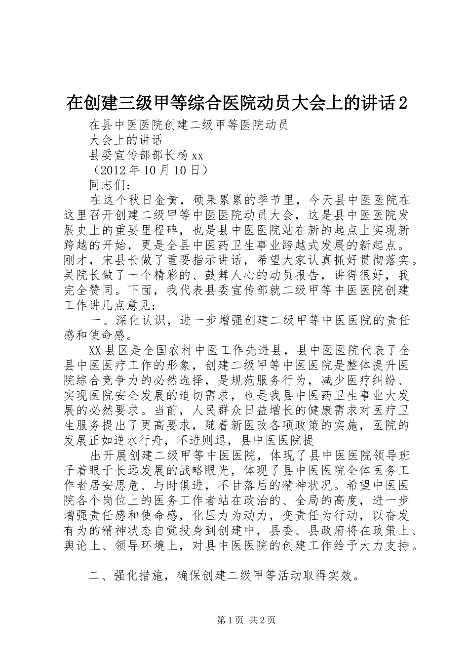 在创建三级甲等综合医院动员大会上的讲话发言2(3)_第1页