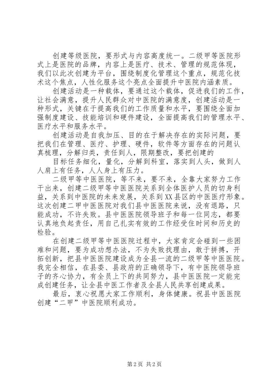 在创建三级甲等综合医院动员大会上的讲话发言2(3)_第2页