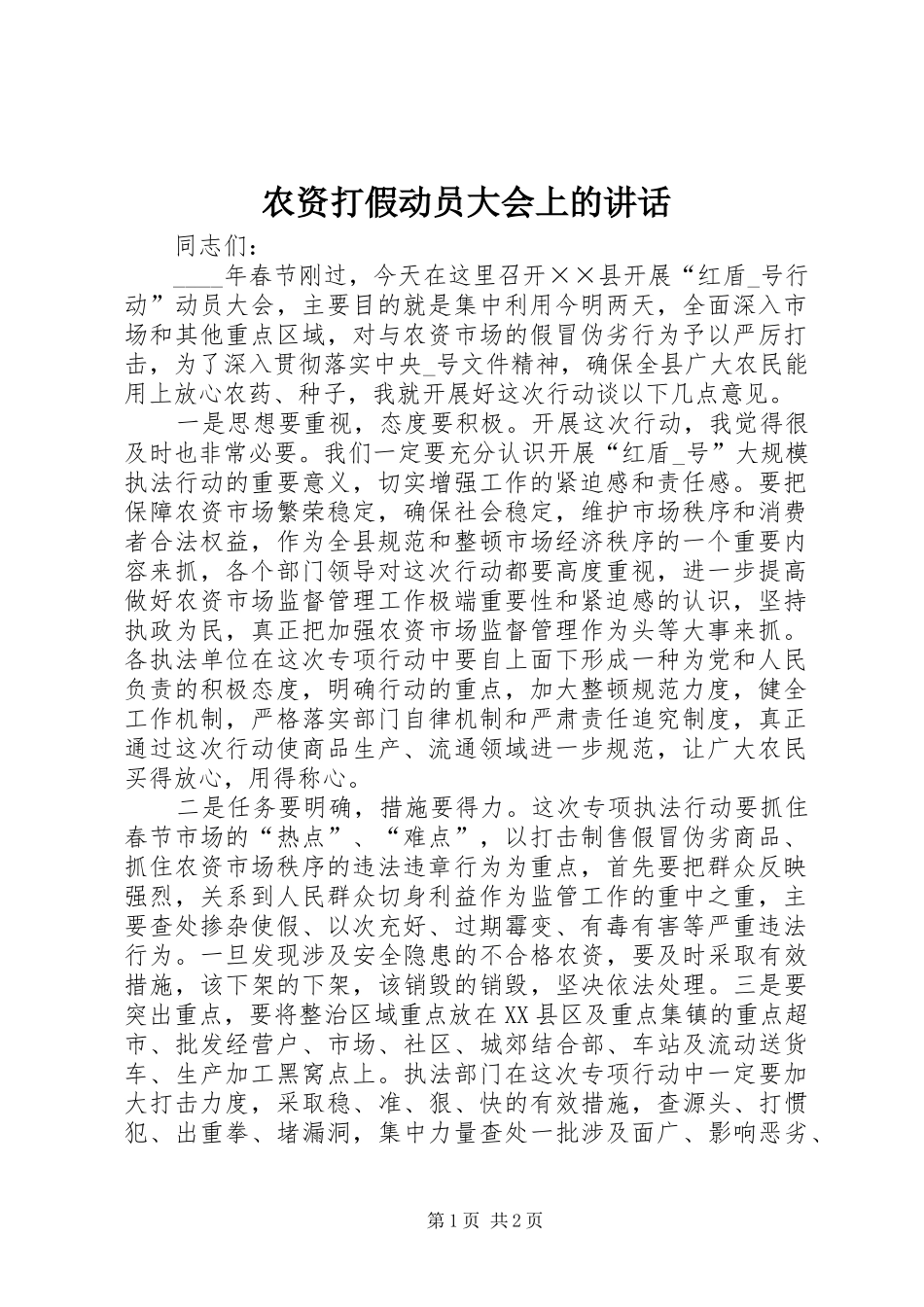 农资打假动员大会上的讲话发言_第1页