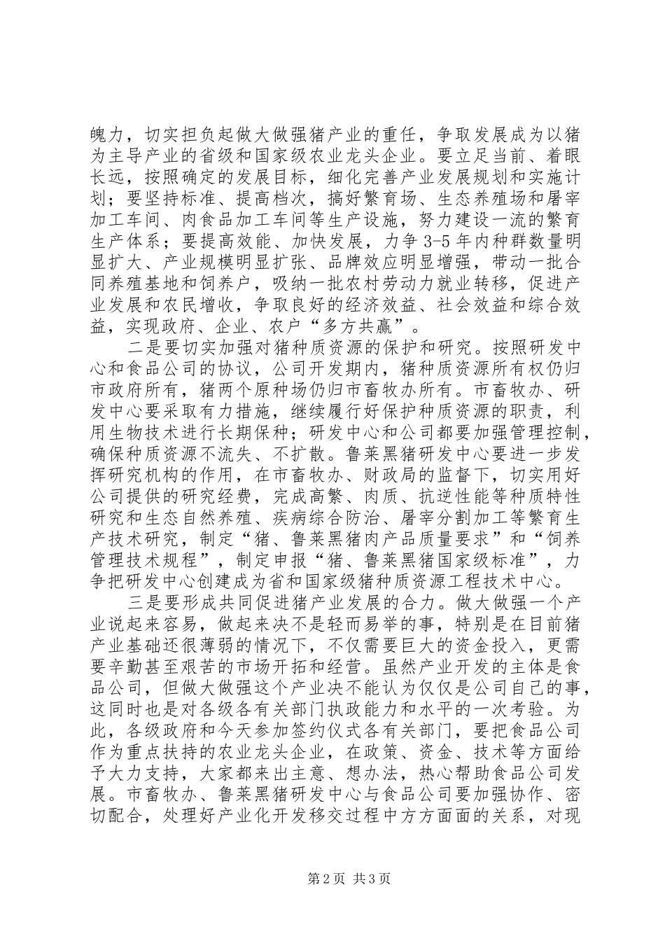 市长在黑猪发展签约仪式讲话发言_第2页