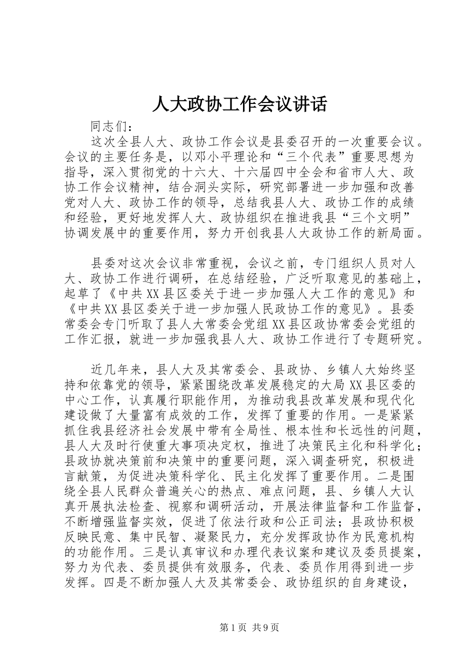 人大政协工作会议讲话发言_第1页