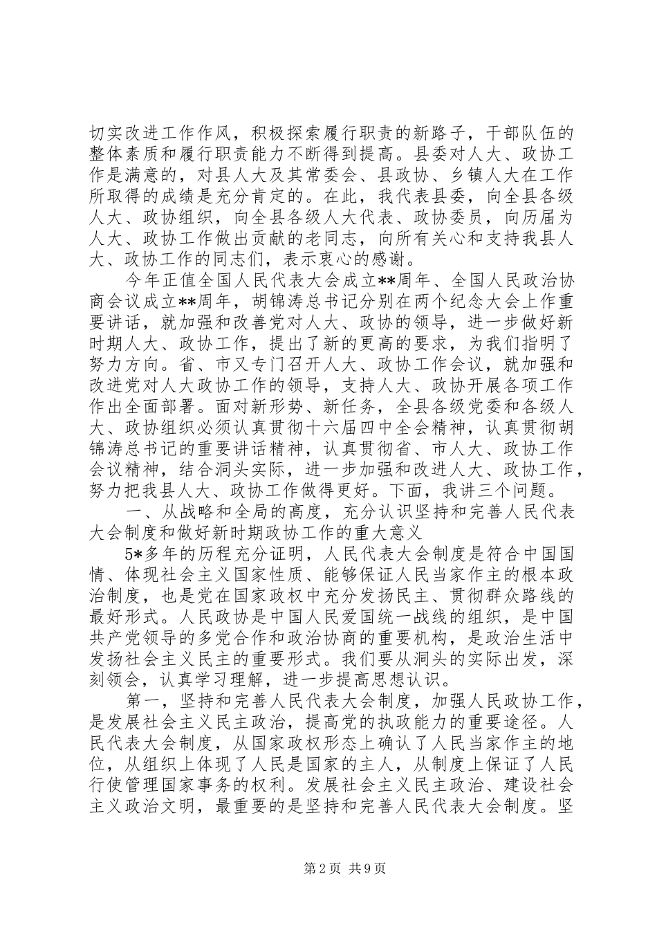 人大政协工作会议讲话发言_第2页