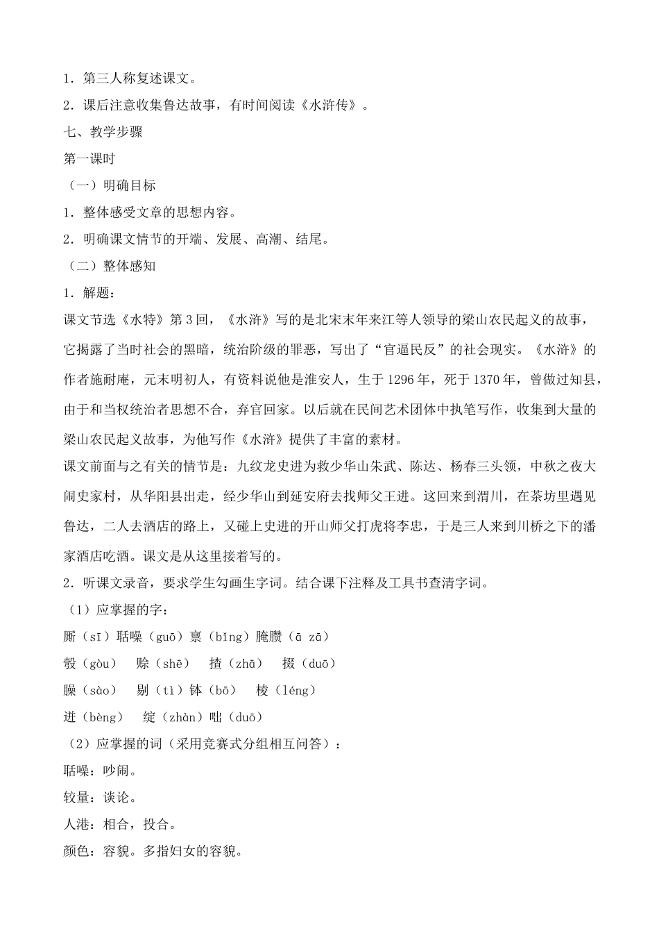 语文版八年级语文上册鲁提辖拳打镇关西教案_第2页