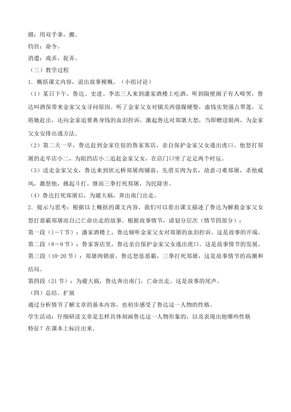 语文版八年级语文上册鲁提辖拳打镇关西教案_第3页