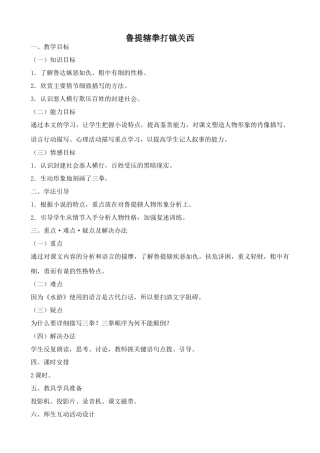 语文版八年级语文上册鲁提辖拳打镇关西教案