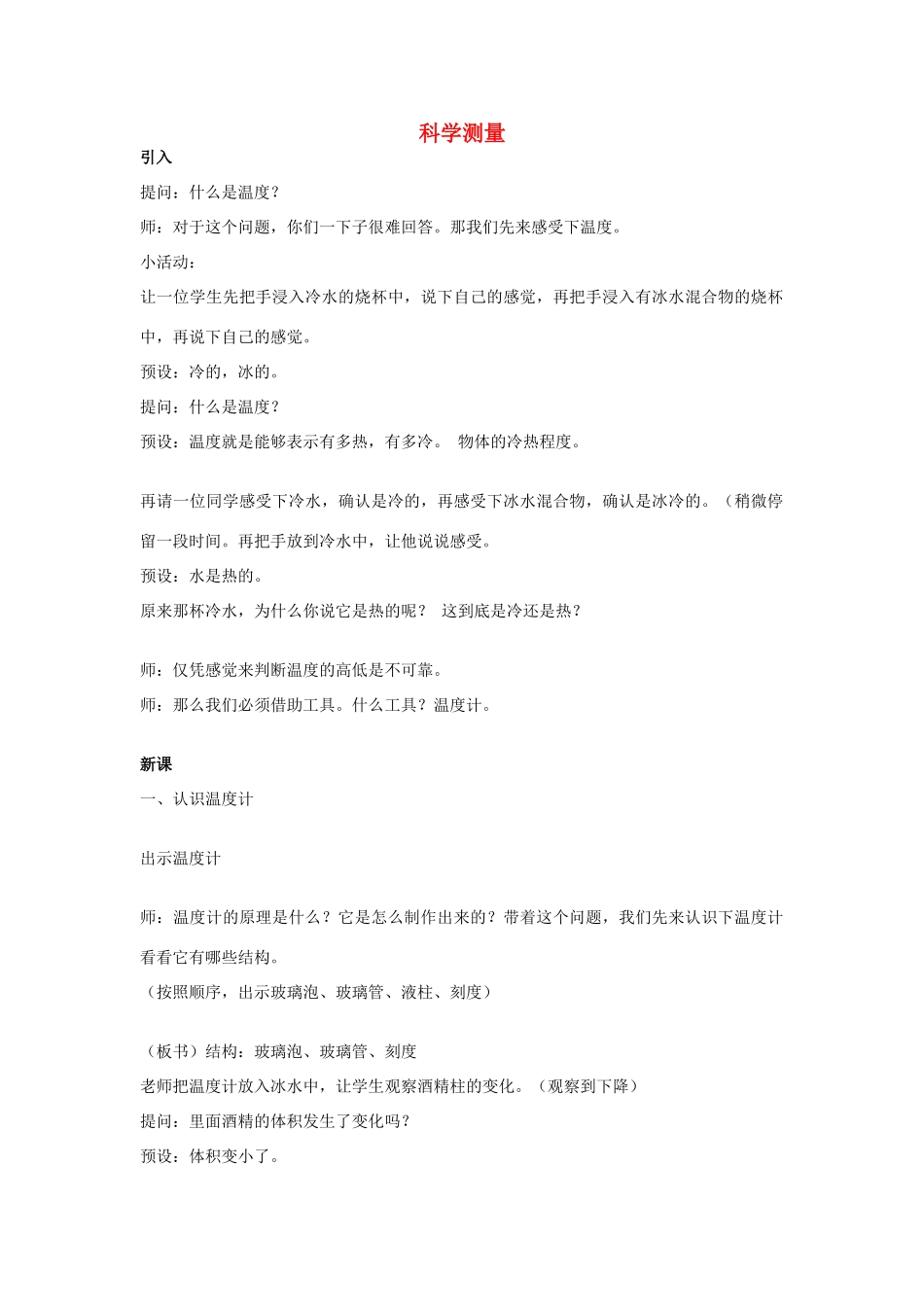 秋七年级科学上册 1.4《科学测量》教案 浙教版-浙教版初中七年级上册自然科学教案_第1页