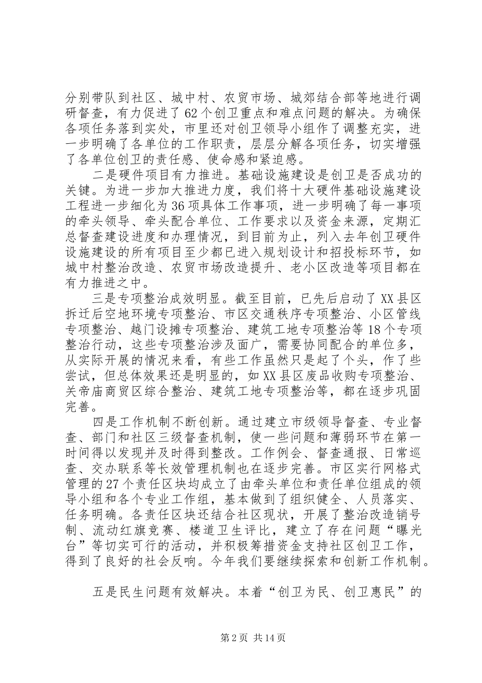 在全市创建国家卫生城市再动员大会上的讲话发言[定稿]_第2页