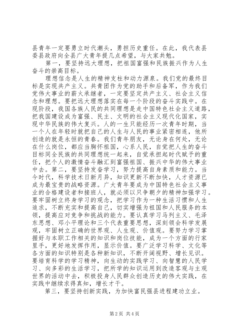 在全县纪念＂五四＂运动表彰大会上的讲话发言_第2页
