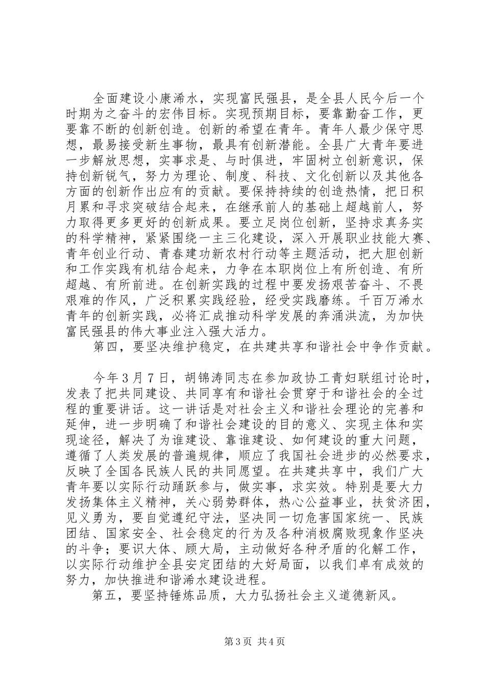 在全县纪念＂五四＂运动表彰大会上的讲话发言_第3页