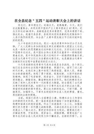 在全县纪念＂五四＂运动表彰大会上的讲话发言