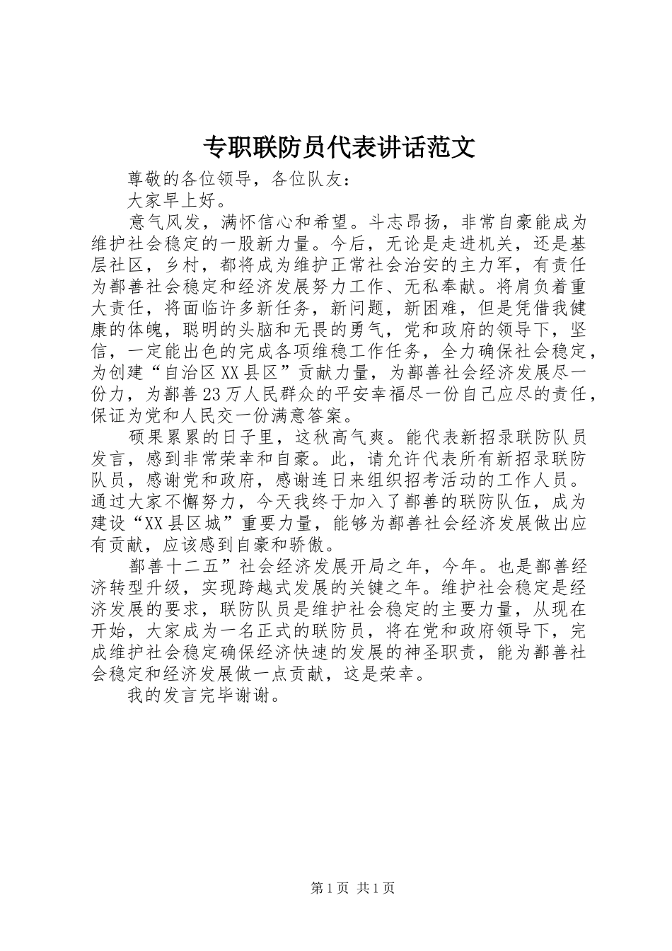 专职联防员代表讲话发言范文_第1页