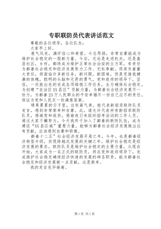 专职联防员代表讲话发言范文