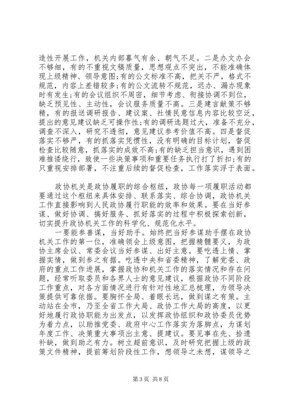 在全市政协系统秘书长(办公室主任)工作会上的讲话发言_第3页
