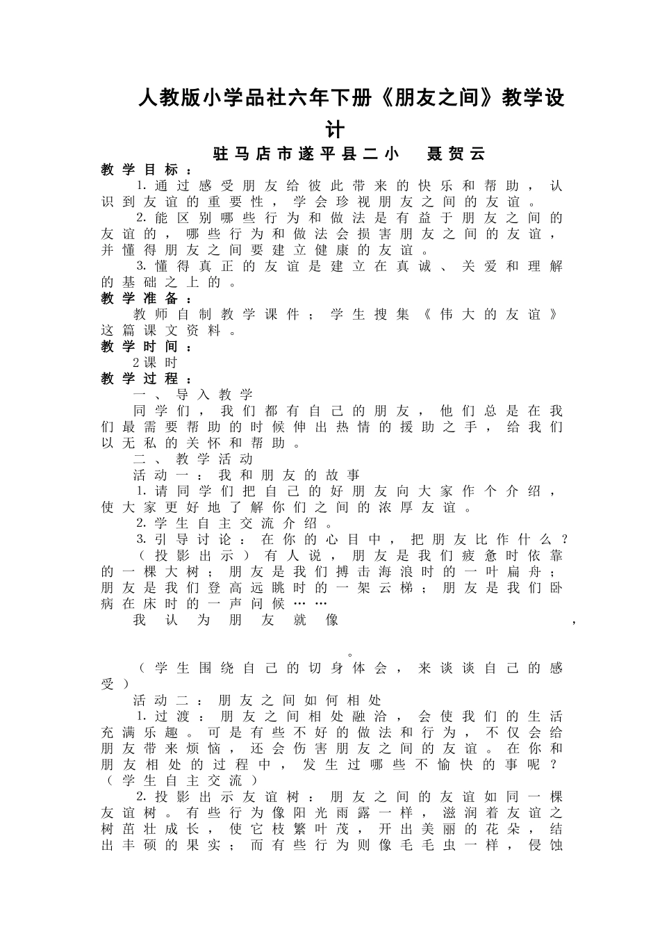 人教版小学品社六年下册《朋友之间》教学设计_第1页