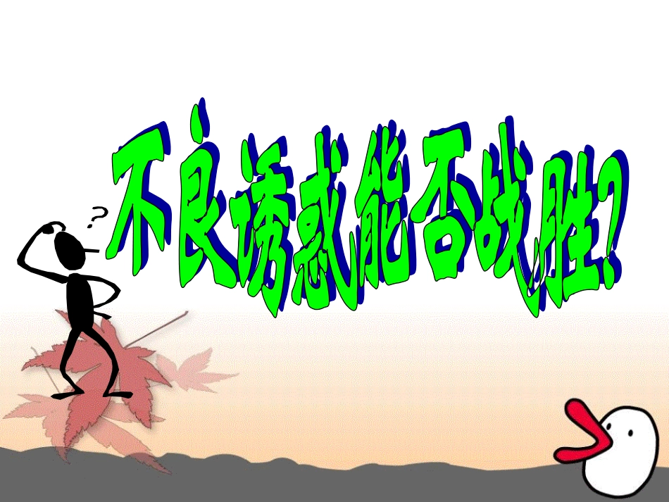 对不良诱惑说不（cfn）_第3页