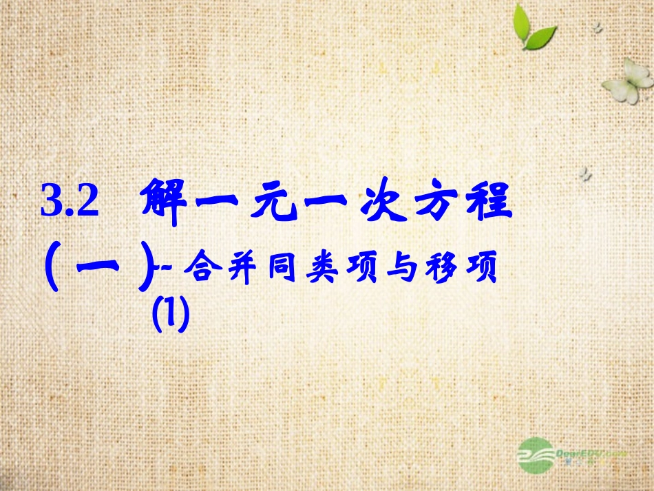 解一元一次方程一合并同类项与移项_第1页