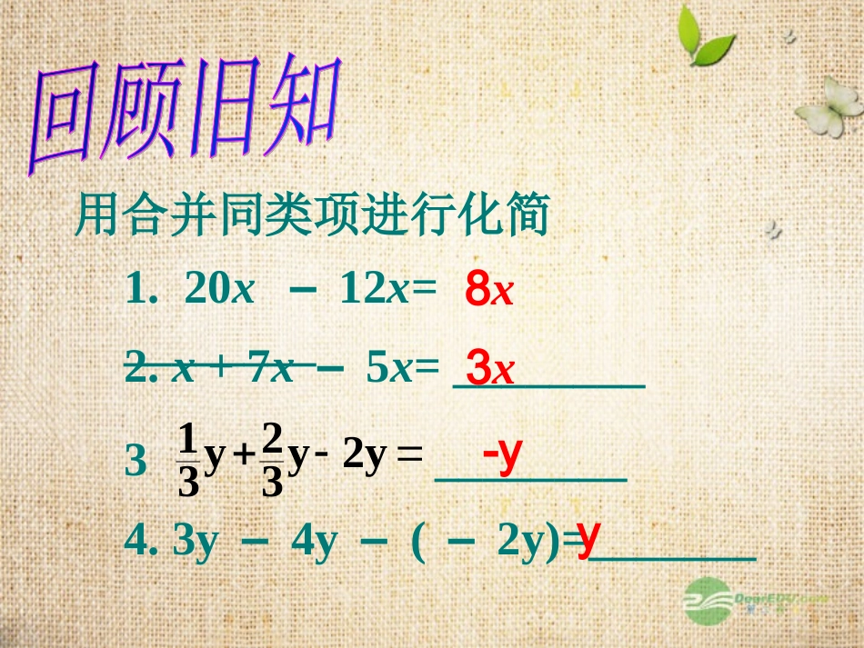 解一元一次方程一合并同类项与移项_第3页