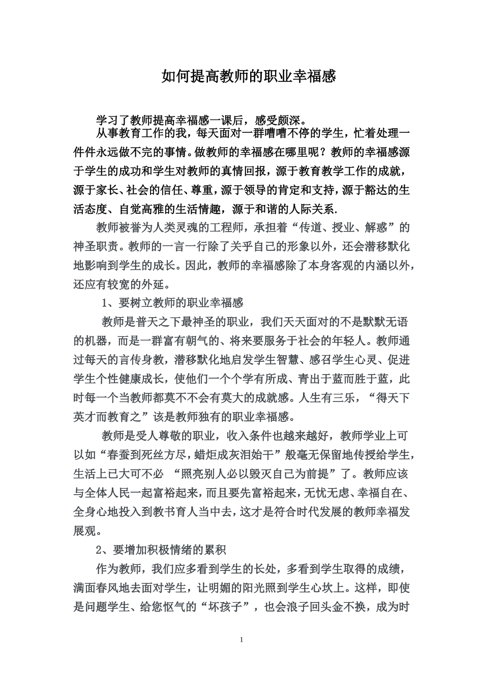 如何提高教师的职业幸福感_第1页