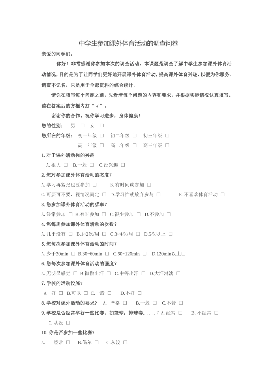 中学生参加课外体育活动的调查问卷_第1页