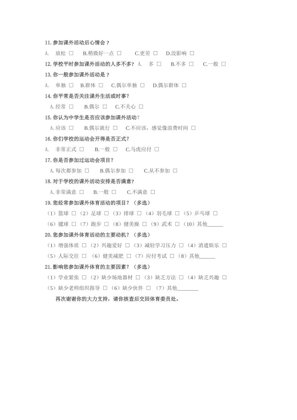 中学生参加课外体育活动的调查问卷_第2页