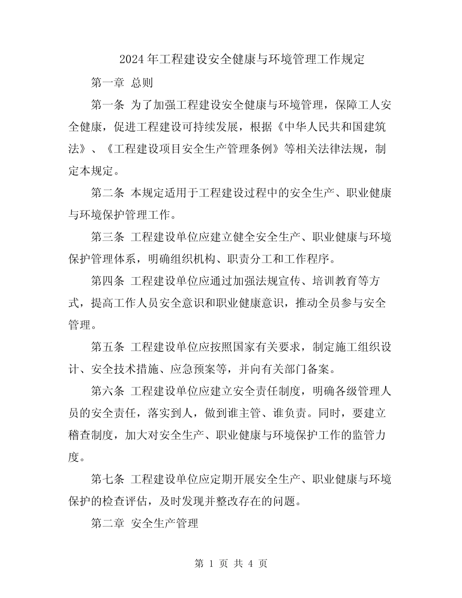 2024年工程建设安全健康与环境管理工作规定 _第1页