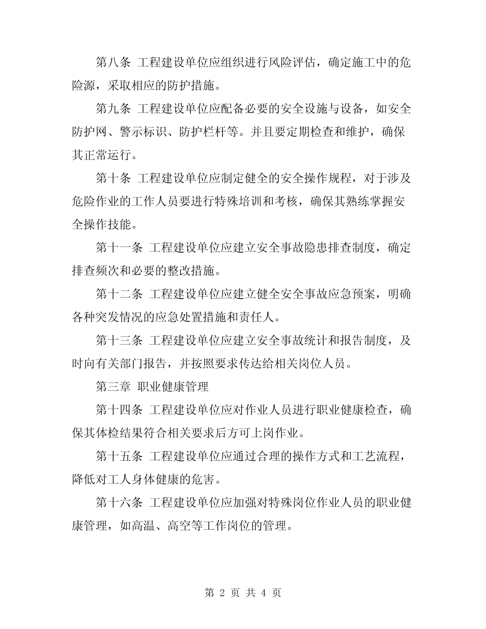 2024年工程建设安全健康与环境管理工作规定 _第2页