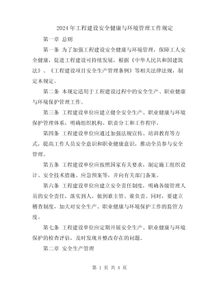 2024年工程建设安全健康与环境管理工作规定 
