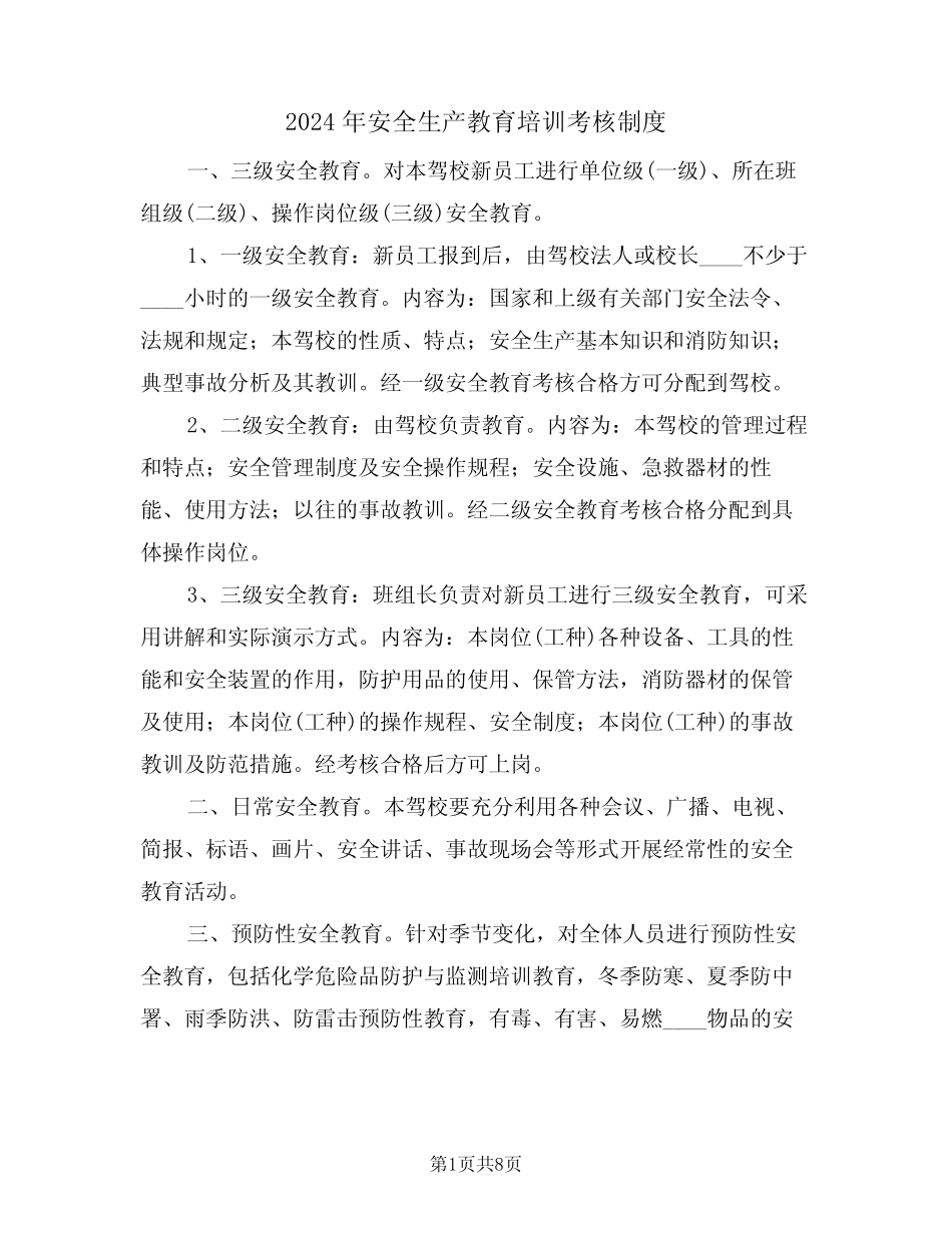2024年安全生产教育培训考核制度(二篇) _第1页