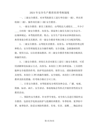 2024年安全生产教育培训考核制度(二篇) 