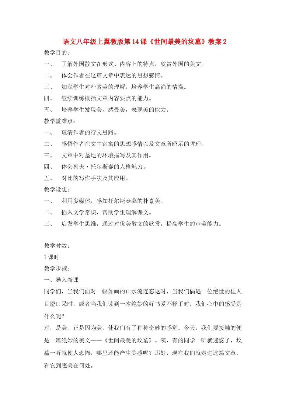 语文八年级上翼教版第14课《世间最美的坟墓》教案2_第1页