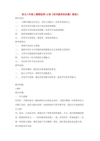 语文八年级上翼教版第14课《世间最美的坟墓》教案2