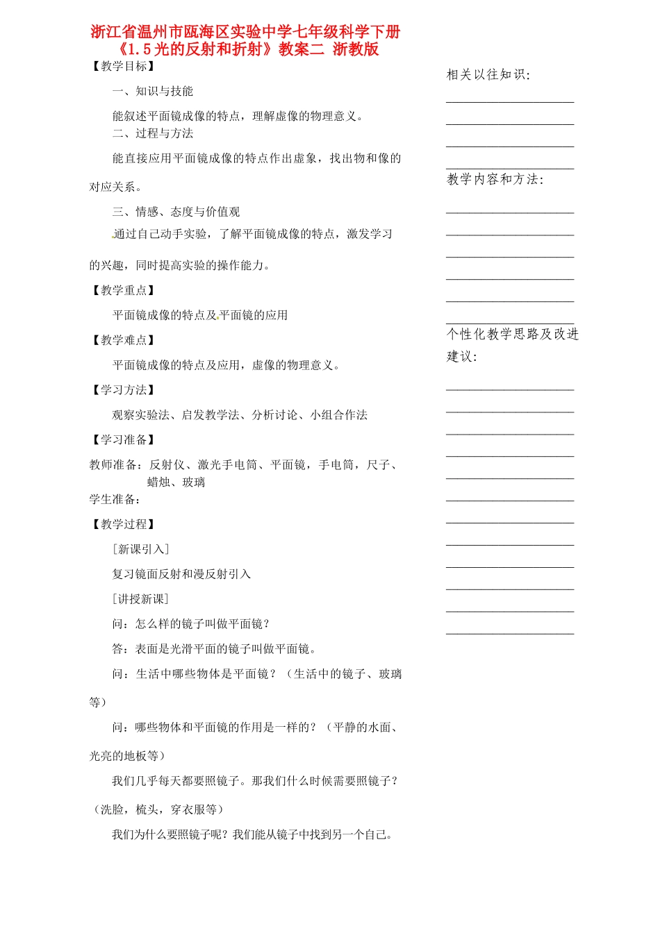 浙江省温州市瓯海区实验中学七年级科学下册《1.5光的反射和折射》教案二 浙教版_第1页