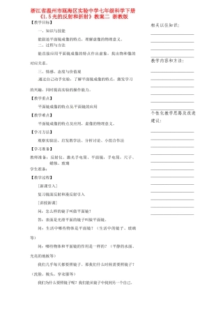 浙江省温州市瓯海区实验中学七年级科学下册《1.5光的反射和折射》教案二 浙教版