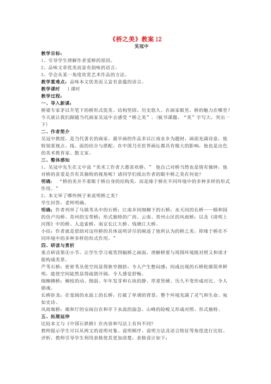 九年级语文下册《桥之美》教案7 鄂教版_第1页