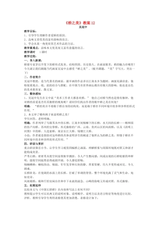 九年级语文下册《桥之美》教案7 鄂教版