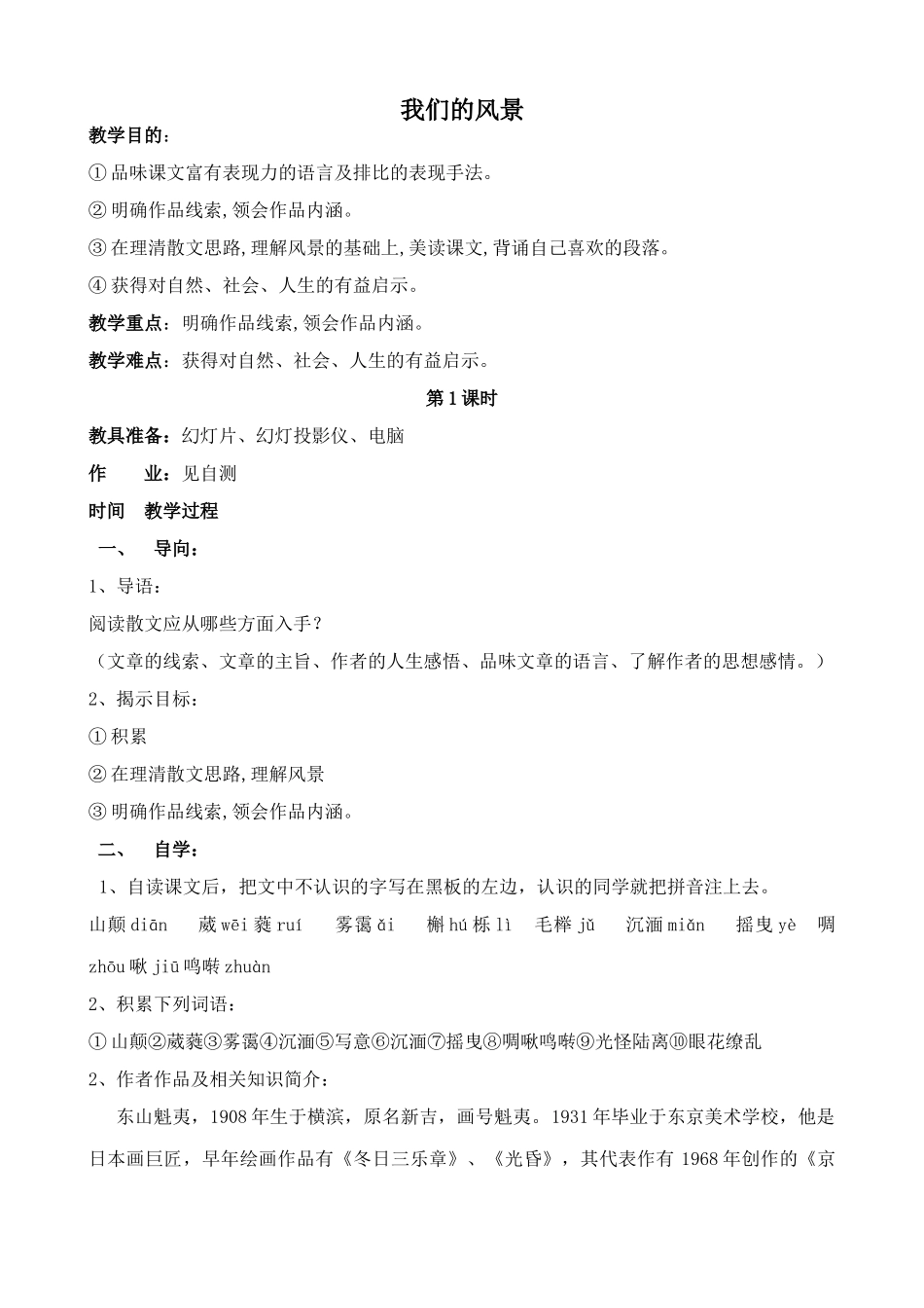 鄂教版九年级语文上册我们的风景_第1页