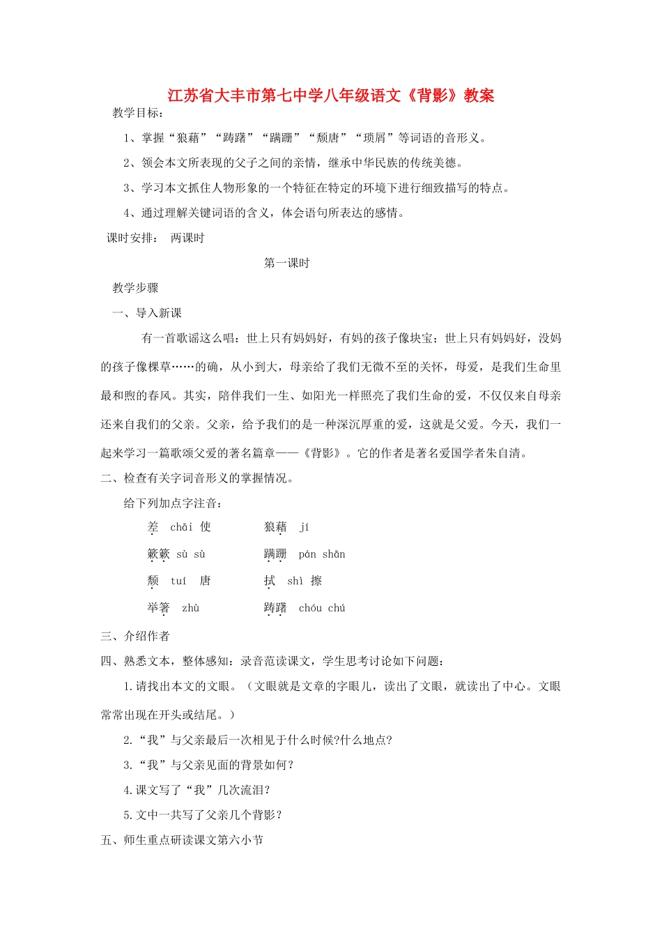 江苏省大丰市第七中学八年级语文《背影》教案_第1页